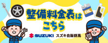 整備料金表